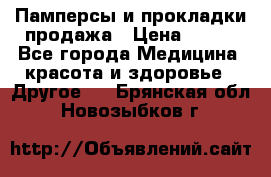 Памперсы и прокладки продажа › Цена ­ 300 - Все города Медицина, красота и здоровье » Другое   . Брянская обл.,Новозыбков г.